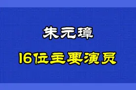 2008年上映古装历史剧《朱元璋》16位主要演员看看认识几位#原创视频封面