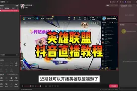 抖音可以播英雄联盟了，预计近期放开