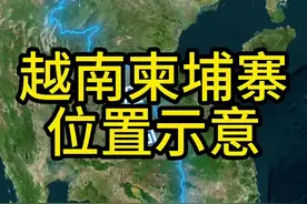 邻国之间总是免不了有一些历史纠葛，如柬埔寨和越南，从两者的地理位置上就可见一斑。#地理 #越南 #柬埔寨 #东南亚 #地图视频封面