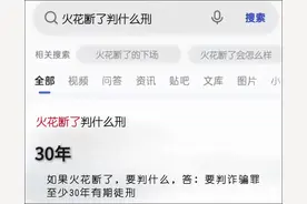 #热门  #火花断了判什么刑 #若你早与他人两心同