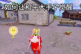 大手子已激活 #满级身法 #和平精英新春荣都 #大吉大利和平年