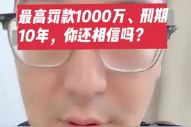 最高罚款1000万、刑期10年，你还相信吗？#证券法 #股票 #股民 #证监会 #财经视频封面