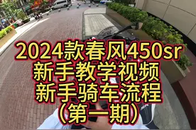 #春风450sr 2024款春风450sr新手教学视频 .新手骑车流程视频封面