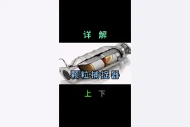 介绍颗粒捕捉器GPF。颗粒捕捉器是如何工作的，颗粒捕捉器堵塞后如何再生。#汽车知识分享 #发动机 #学点养车知识 #颗粒捕捉器 #国六b视频封面