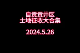 自贡市贡井区近期土地征收大合集，快快收藏起来！#自贡视频封面