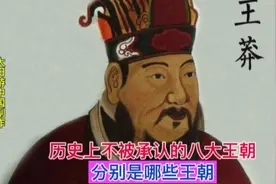 历史上不被承认的八大伪政权王朝，分别是哪些王朝？ #王莽 #新朝视频封面