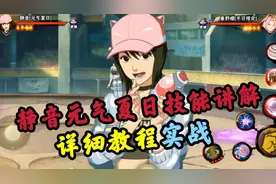 静音元气夏日零基础教学+实战#火影忍者手游 #泳装静音教学