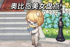 你最喜欢谁？#奥比岛 #奥比岛头号玩家pro计划视频封面