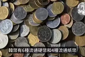 韓國紙幣上的人物都是誰？這些韓國偉人你都認識嗎视频封面