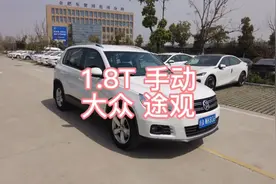 1.8T 手动档 大众途观 精品车况 还是高配#内容过于真实视频封面