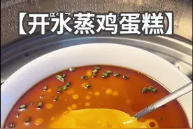 开水蒸鸡蛋糕？总蒸不好的，这个视频教会你！#鸡蛋羹 #鸡蛋羹怎么蒸又嫩又滑  #美食#水蒸蛋 #早餐