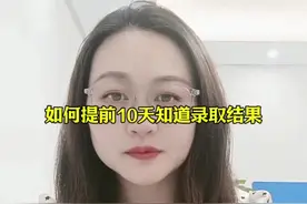 提前10天知道志愿录取结果#家长必读 #录取 #高考志愿填报