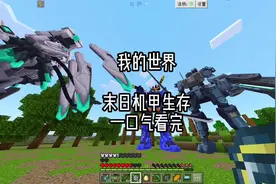 #我的世界Minecraft #我的世界开学季 末日机甲生存一口气看完