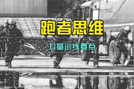 力量训练的思路 不同跑步姿势和不同跑步目的视频封面