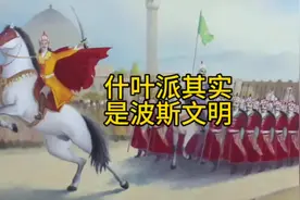 什叶派是伊斯兰形式的波斯文明#伊朗#什叶派#一带一路