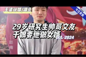 29岁研究生帅哥交友，干娘要他做女婿 #相亲大会 #王婆说媒视频封面