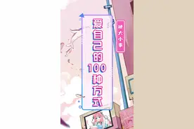 #梗大小事 就是爱自己的100种方式，能不能让我中个彩票，暴富解千愁啊！#我爱我很棒   #爱自己的100种方式