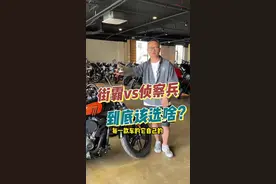 被问到最多的问题，哈雷街霸跟印第安侦察兵怎么选？如果是你，怎么选？#哈雷 #摩托车 #美式巡航 #侦察兵视频封面