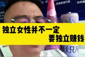 独立女性并不一定要独立赚钱？#喝酒#酒门#酒门永存#内容过于真实 #搞笑