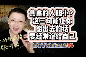 焦虑的人胆小？这三句能让你豁出去的话，要经常说给自己