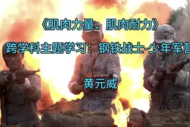 体育优质课 《肌肉力量、肌肉耐力》 跨学科主题学习：钢铁战士-视频封面