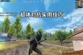 超体实用技巧！#和平精英