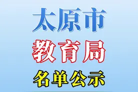 太原教育局名单公布！#太原 #中小学 #家长必读 #同城教育 #山西家长视频封面