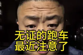 没有营运证的车还能接单吗 #扎心现实 #说真话 #网约车 #经验分享视频封面