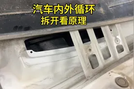 别人只是说，咱们亲自拆开看！汽车内外循环原理视频封面
