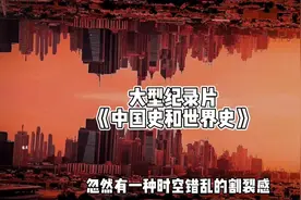 忽然有一种时空错乱的割裂感#历史 #万万想不到 #离谱视频封面