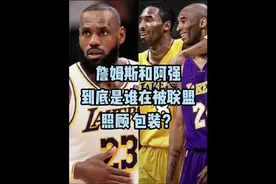 詹姆斯和科比 拿MVP的标准是什么？到底是谁在被联盟照顾 包装？