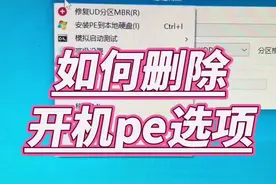 如何删除开机pe选项？ 如何删除开机pe选项？#数码产品 #电脑 #电子爱好者 #计算机 #电脑知识