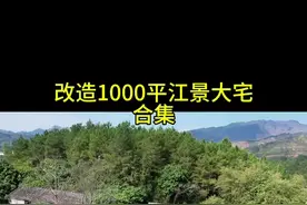 改造1000平江景大宅合集，原本是预算10万改好，现在看来要多加一个0#我的乡村生活 #记录真实生活 #新农人计划2024 #小院改造 #抖音商城浪漫七夕节视频封面