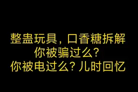 整蛊玩具，电人口香糖，你被骗过么？你被电过么？#电子爱好者视频封面