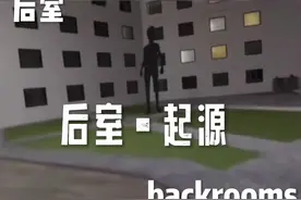 #backrooms #原创 #后室 #level #热门 后室•起源