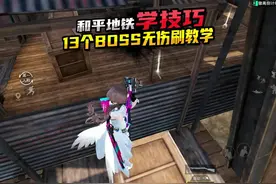 和平精英地铁逃生 13个BOSS无伤刷教学 快喊你游戏小伙伴