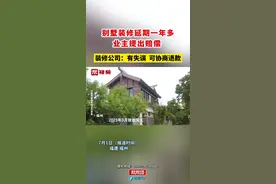 别墅装修延期一年多，业主提出赔偿，装修公司：有失误  可协商退款视频封面