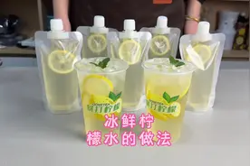 摆摊卖1到3元的柠檬水到底是怎么做的呢？我的详细版出摊教程来啦