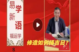 修造如何择吉日？修造在择吉中使用频率最高，家家户户都要用视频封面