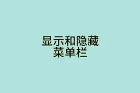 显示和隐藏菜单栏，菜单栏被隐藏怎么办#excel技巧 #0基础学电脑