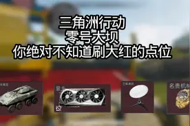 #三角洲 #三角洲出红点位 #三角洲大红，都是100%出大红的