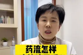 药流怎样才算流干净？没流干净又是什么样子？#健康守护计划#关爱女性健康视频封面