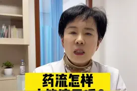 药流怎样才算流干净？没流干净又是什么样子？#健康守护计划#关爱女性健康视频封面