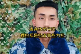 当兵体检环节中裸检环节都检查什么内容，需要提前注意什么事项视频封面