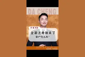 这个制度正式施行后，对市场有哪些影响呢？一起来看看#注册制 #注册制如何影响A股 #硬核知识局视频封面