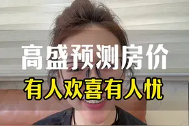 高盛预测房价，有人欢喜有人忧#北京房价 #高盛 #北京房产 #京房糖糖视频封面