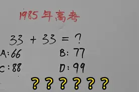 1985年高考：33+33=？很多人思维受限 #每天学习一点点