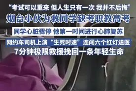 烟台小伙为救同学缺考职教高考，同学心脏骤停，他第一时间给同学进行心肺复苏，网约车司机上演“生死时速”连闯六个红灯送医，学校：正了解对学生有利政策（大众网烟台 烟台广电）#正能量#救人#学生#网约车司机视频封面