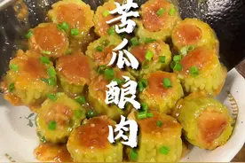 这样做的苦瓜酿肉，肉香味浓郁还没有苦味，挂满汤汁特别有味 这样做的苦瓜酿肉，肉香味浓郁还没有苦味，挂满汤汁特别有味#苦瓜酿肉 #苦瓜不苦的做法#苦瓜的神仙吃法视频封面