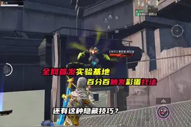 全网首发！实验基地百分百触发彩蛋最强打法！#和平精英地铁逃生